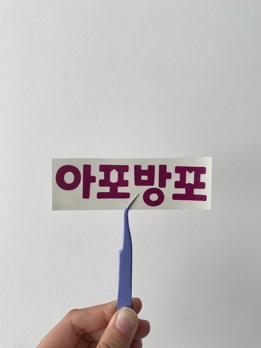 BTS 아포방포 (apobangpo) vinyl decal sticker