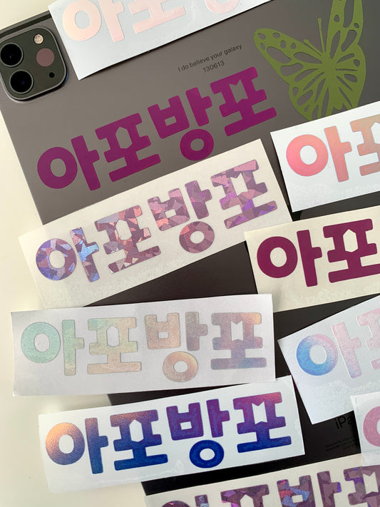 BTS 아포방포 (apobangpo) vinyl decal sticker